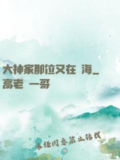 大神家那位又在鬧海