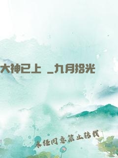 大神已上線