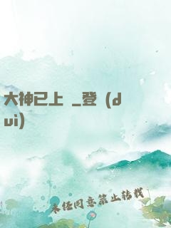 大神已上線