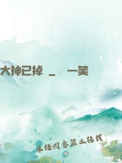 大神已掉線