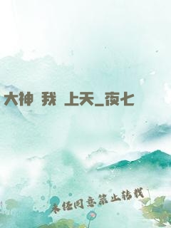 大神帶我飛上天