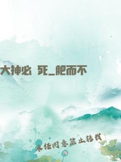 大神必須死