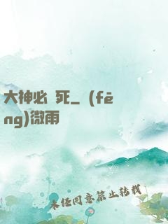 大神必須死