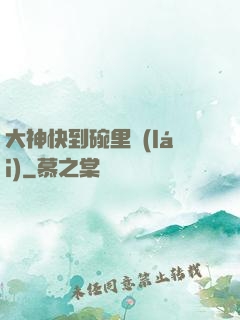 大神快到碗里來(lái)