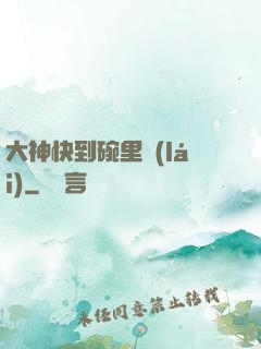 大神快到碗里來(lái)