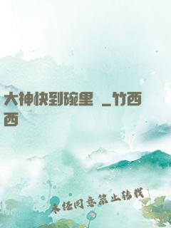 大神快到碗里來