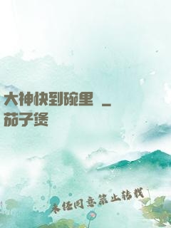 大神快到碗里來