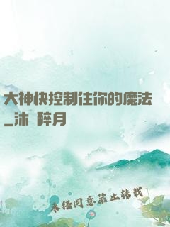 大神快控制住你的魔法