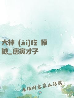 大神愛(ài)吃檸檬糖