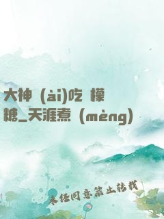 大神愛(ài)吃檸檬糖