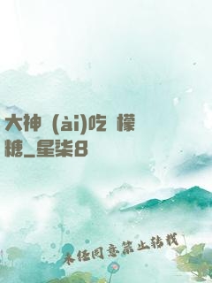 大神愛(ài)吃檸檬糖