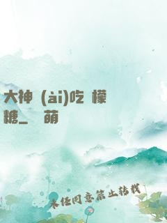 大神愛(ài)吃檸檬糖