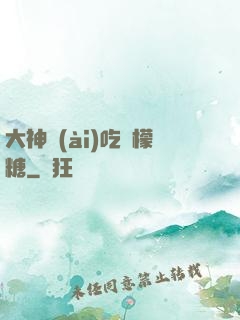 大神愛(ài)吃檸檬糖