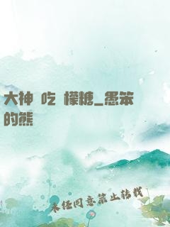 大神愛吃檸檬糖
