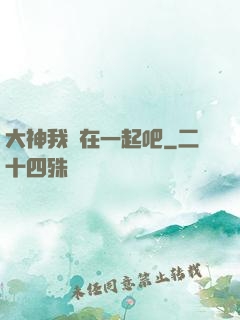 大神我們在一起吧