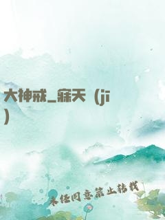 大神戒