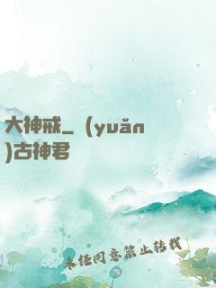 大神戒