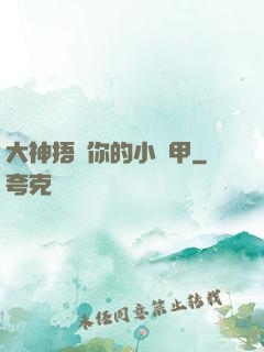 大神捂緊你的小馬甲