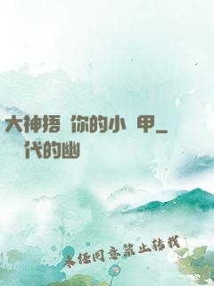 大神捂緊你的小馬甲