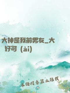大神是我前男友