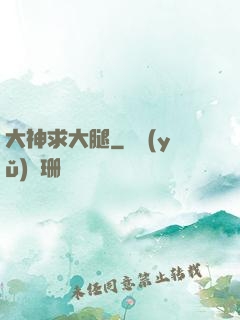 大神求大腿