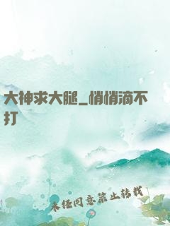 大神求大腿