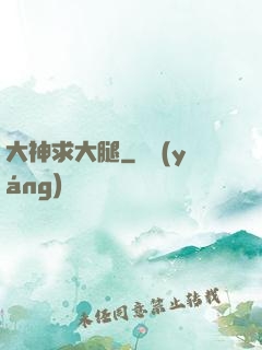 大神求大腿