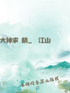 大神求帶躺