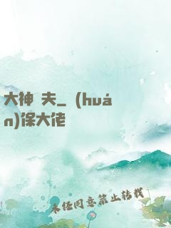 大神為夫