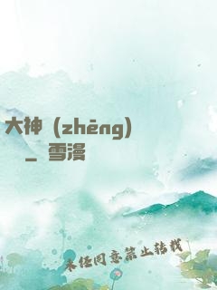 大神爭(zhēng)寵記