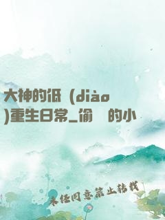 大神的低調(diào)重生日常
