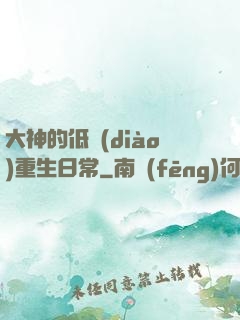 大神的低調(diào)重生日常