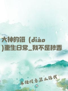 大神的低調(diào)重生日常