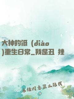 大神的低調(diào)重生日常