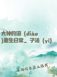 大神的低調(diào)重生日常