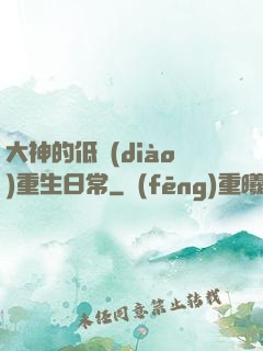 大神的低調(diào)重生日常