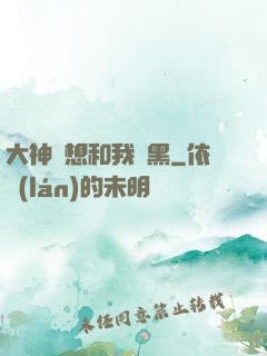 大神總想和我開黑