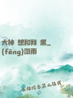 大神總想和我開黑