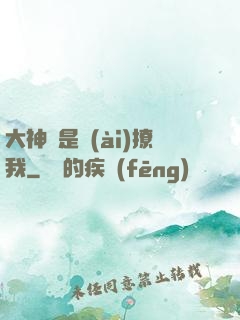 大神總是愛(ài)撩我