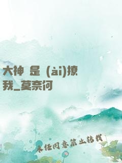 大神總是愛(ài)撩我