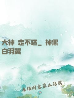 大神請走不送