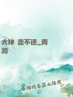 大神請走不送