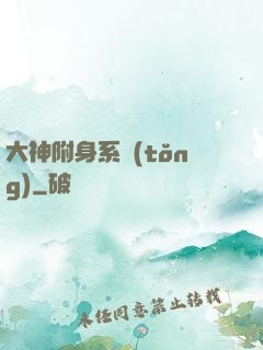 大神附身系統(tǒng)