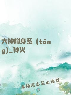 大神附身系統(tǒng)