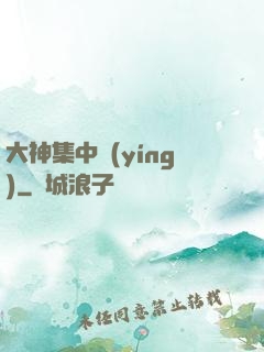大神集中營(yíng)