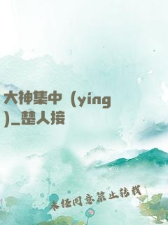 大神集中營(yíng)
