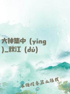 大神集中營(yíng)