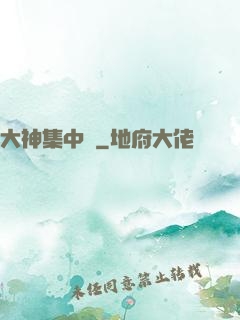 大神集中營