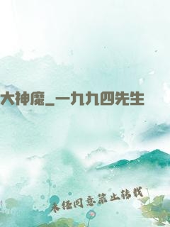 大神魔