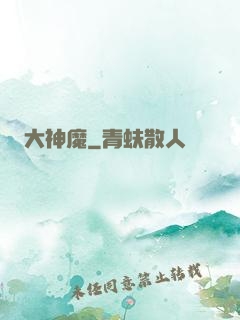 大神魔